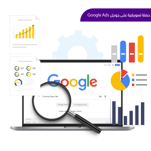 حملة تسويقية على جوجل Google Ads
