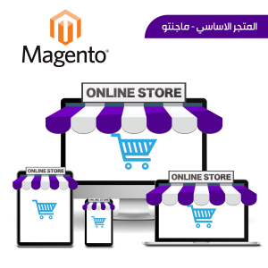 المتجر الاساسي - ماجنتو