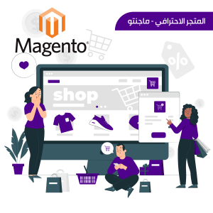 المتجر الاحترافي - ماجنتو