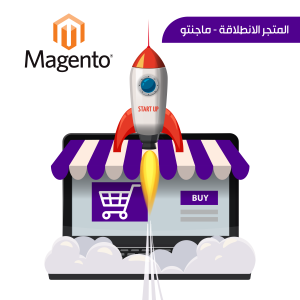 متجر الانطلاقة - ماجنتو