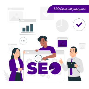 تحسين محركات البحث SEO