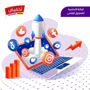 الباقة الأساسية لإدارة الحملات التسويقية للمتاجر شهرياً