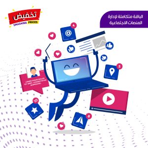 الباقة متكاملة لإدارة المنصات الاجتماعية
