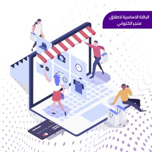 الباقة الاساسية لاطلاق متجر الكتروني