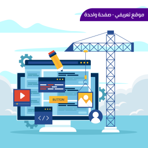موقع تعريفي صفحة واحدة