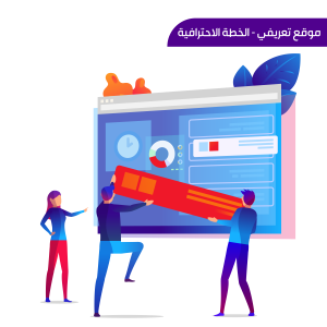 موقع تعريفي - الخطة الاحترافية