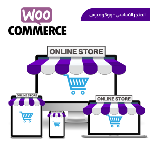 المتجر الاساسي - ووكوميرس