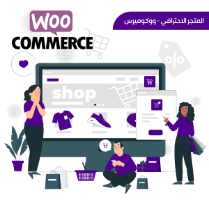 المتجر الاحترافي - ووكوميرس