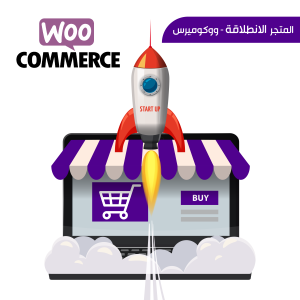 متجر الانطلاقة - ووكوميرس